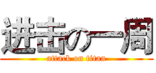 进击の一周 (attack on titan)