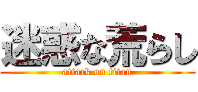 迷惑な荒らし (attack on titan)