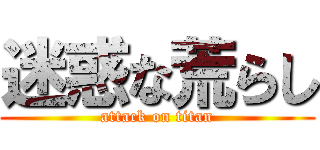 迷惑な荒らし (attack on titan)