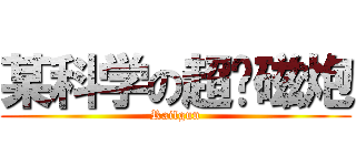 某科学の超电磁炮 (Railgun)