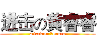 进击の黄睿睿 (attack on dounan)