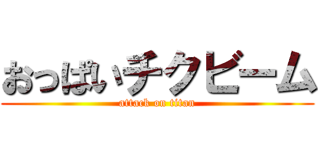 おっぱいチクビーム (attack on titan)