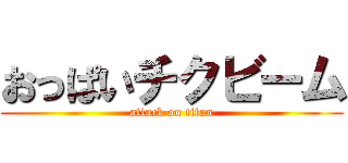 おっぱいチクビーム (attack on titan)