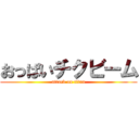 おっぱいチクビーム (attack on titan)