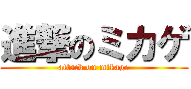 進撃のミカゲ (attack on mikage)