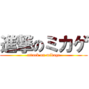 進撃のミカゲ (attack on mikage)