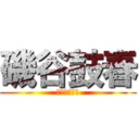 磯谷鼓春 (磯谷信彦の娘)