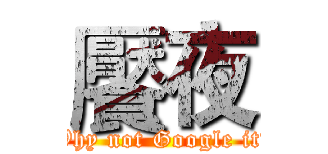 饜夜 (Why not Google it?)