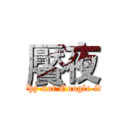 饜夜 (Why not Google it?)