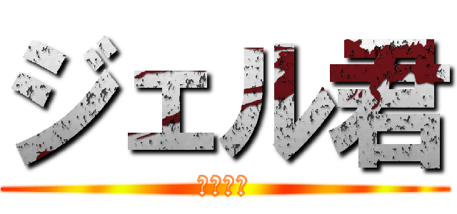 ジェル君 (すとぷり)