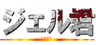 ジェル君 (すとぷり)