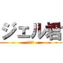 ジェル君 (すとぷり)