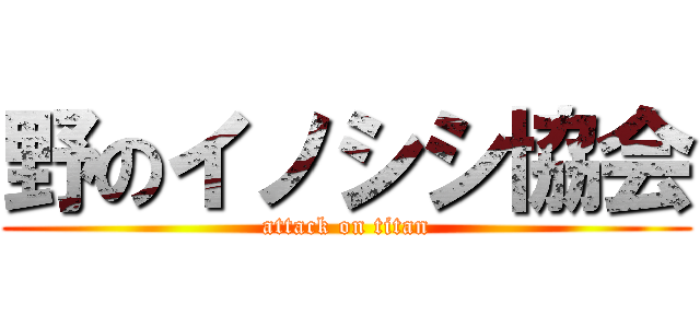 野のイノシシ協会 (attack on titan)