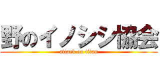 野のイノシシ協会 (attack on titan)