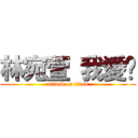 林宛萱 我愛你 (attack on titan)