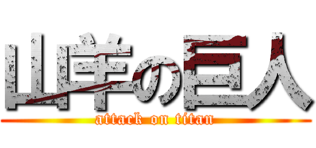 山羊の巨人 (attack on titan)