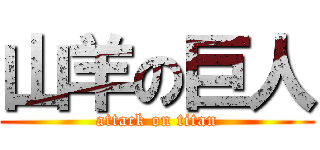 山羊の巨人 (attack on titan)