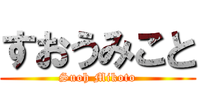すおうみこと (Suoh Mikoto)