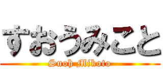 すおうみこと (Suoh Mikoto)