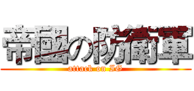 帝國の防衛軍 (attack on IG)