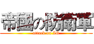 帝國の防衛軍 (attack on IG)