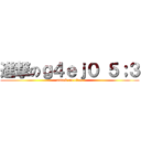 進撃のｇ４ｅｊ０ ５；３ (attack on titan)