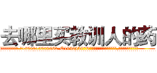 去哪里买教训人的药 (去哪里买教训人的药【电.话186x0156x9662-Q194843976林氏药业】我们做的是长期生意,靠的是老客户长期支持
参考消息网2月20日报道 韩媒称，“剩女多、离婚率高的城市，房价一定会上涨。”这是中国经济学家金岩石2016年12月参加在上海举行的房地产相关论坛时说的话。
)