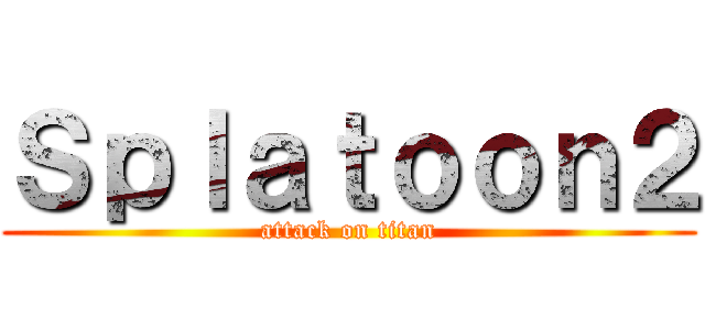 Ｓｐｌａｔｏｏｎ２ (attack on titan)