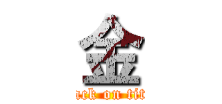 金 (attack on titan)