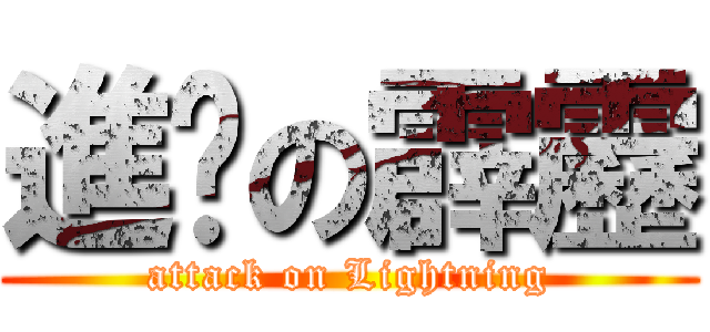 進擊の霹靂 (attack on Lightning)