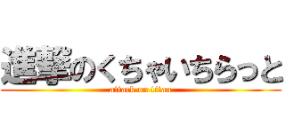 進撃のくちゃいちらっと (attack on titan)