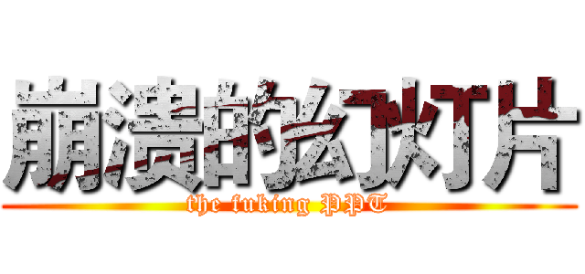崩溃的幻灯片 (the fuking PPT)