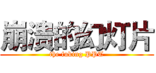 崩溃的幻灯片 (the fuking PPT)