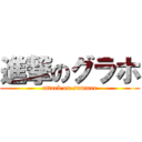 進撃のグラホ (attack on summer)