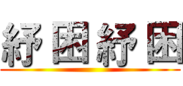 紓 困 紓 困 ()