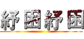 紓 困 紓 困 ()