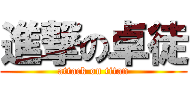 進撃の卓徒 (attack on titan)