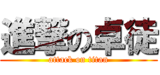 進撃の卓徒 (attack on titan)