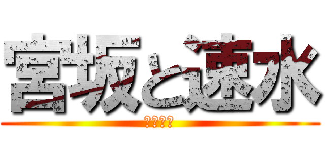 宮坂と速水 (結婚しろ)