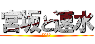 宮坂と速水 (結婚しろ)