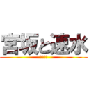 宮坂と速水 (結婚しろ)