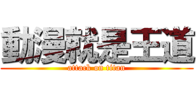 動漫就是王道 (attack on titan)
