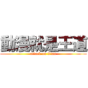 動漫就是王道 (attack on titan)