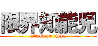 限界知能児 (attack on titan)