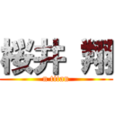 桜井 翔 (n titan)