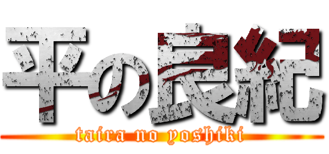 平の良紀 (taira no yoshiki)