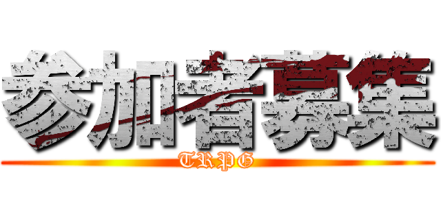 参加者募集 (TRPG)