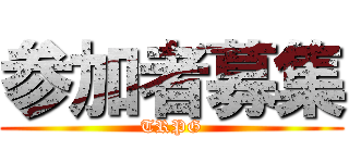 参加者募集 (TRPG)