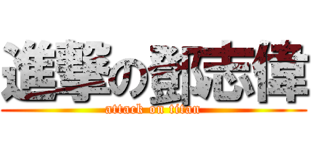 進撃の鄧志偉 (attack on titan)