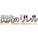 閃光のリレル (cute of Rireru)